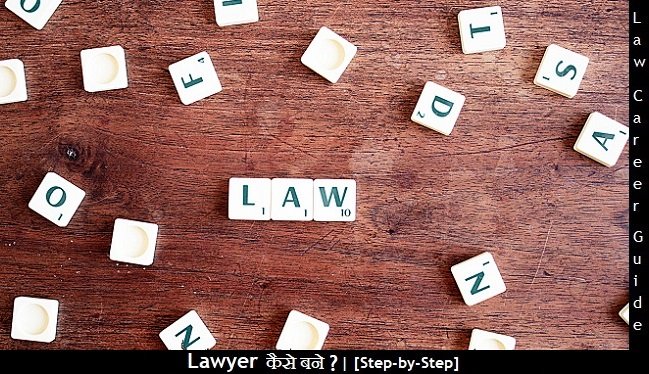 (वकील) Lawyer कैसे बने? जानें [पूरी प्रक्रिया] Step-by-Step