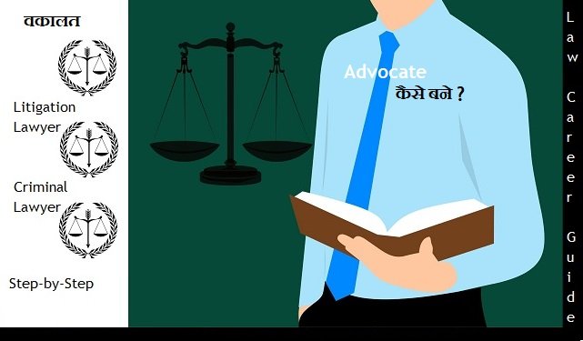 High Court और District Court Advocate कैसे बने? जानें [पूरी प्रक्रिया]